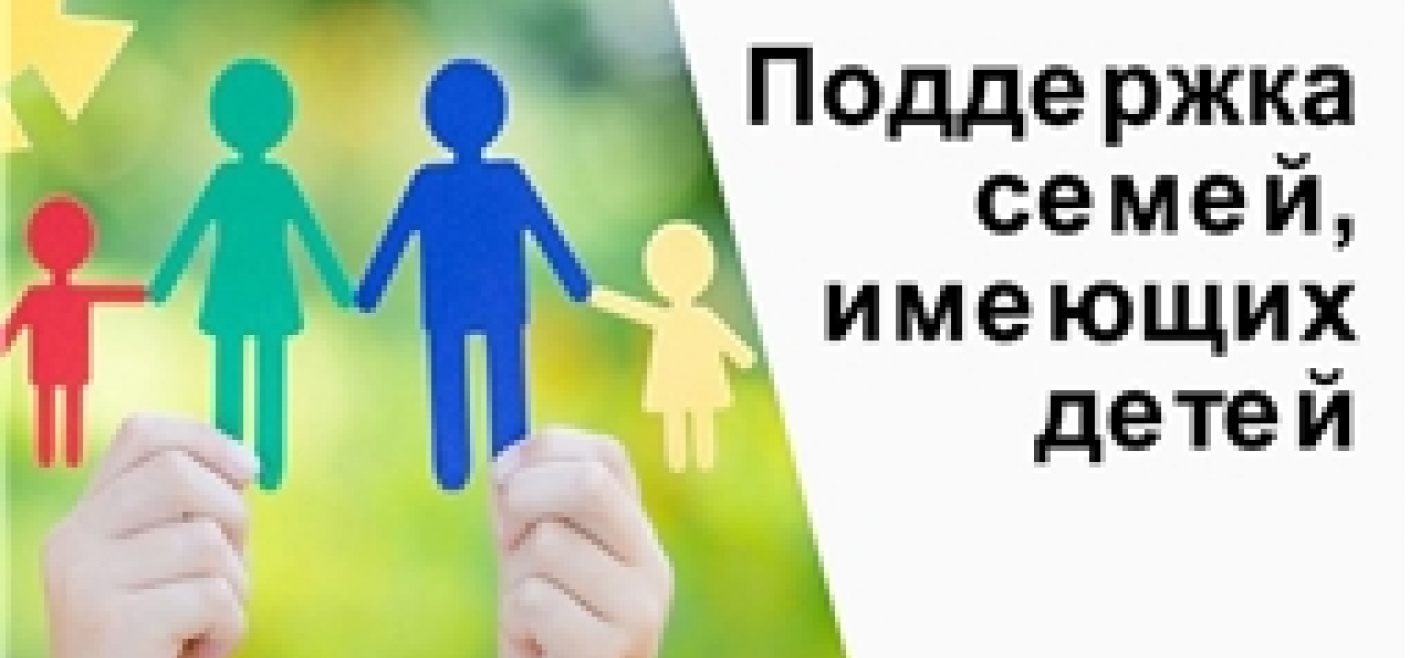 Поддержка семей, имеющих детей (Республика Коми)