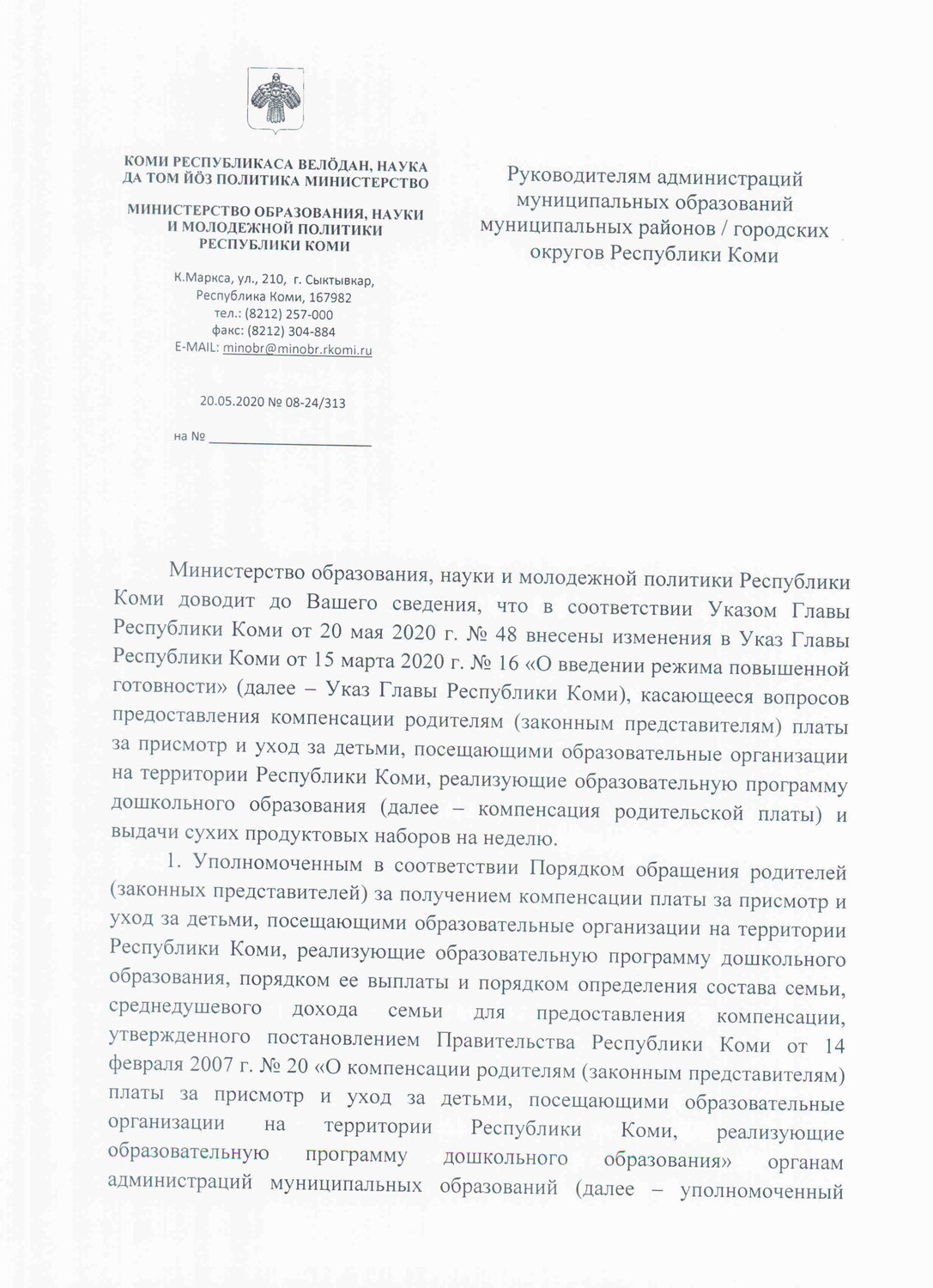 Указ Главы Республики Коми от 20 мая 2020 г. №48