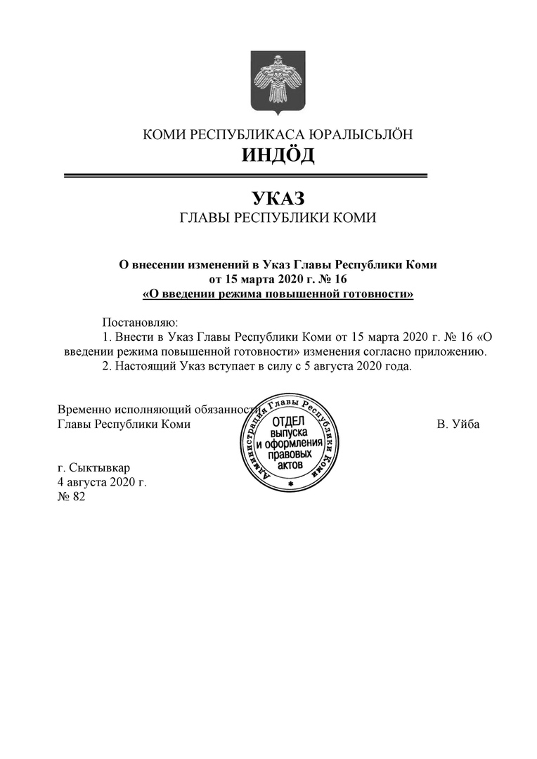 Внесены изменения в Указ «О введении режима повышенной готовности»