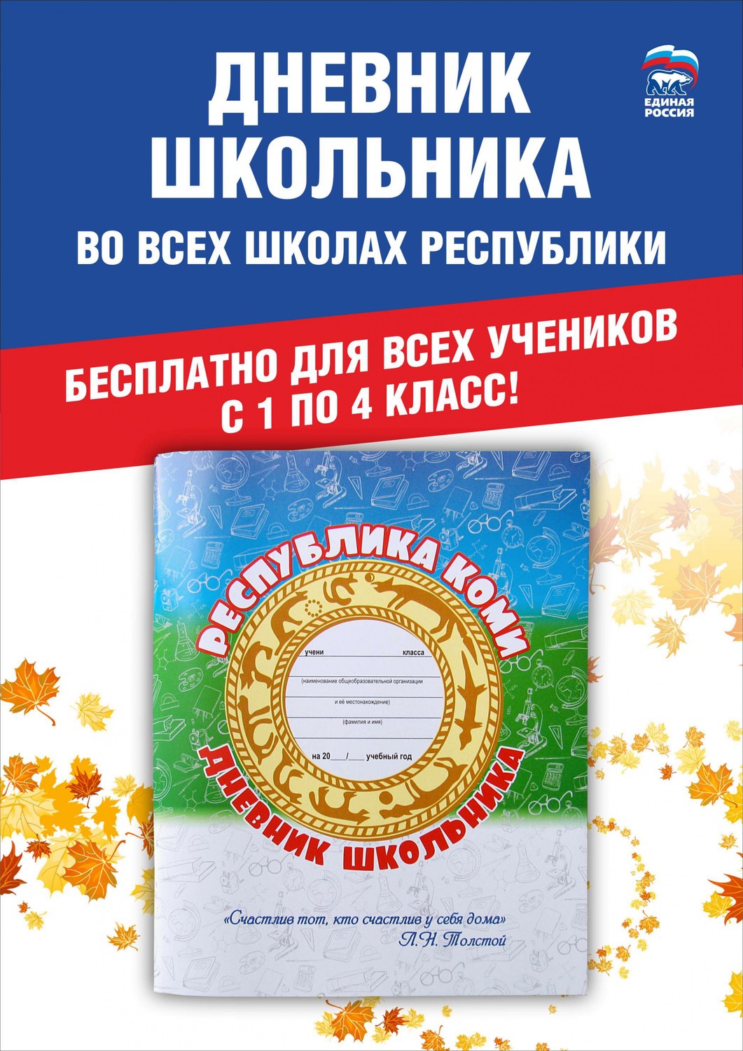 Партийный проект «Дневник школьника» для обучающихся 1-х классов Республики Коми.