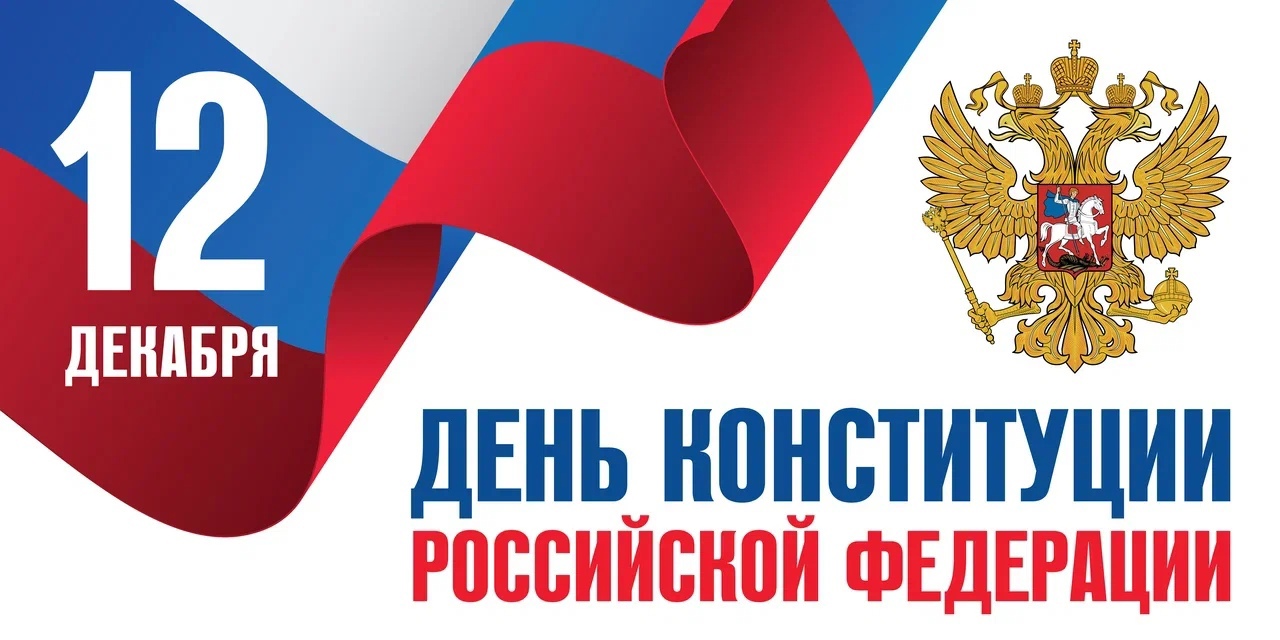 12 декабря-День Конституции РФ.