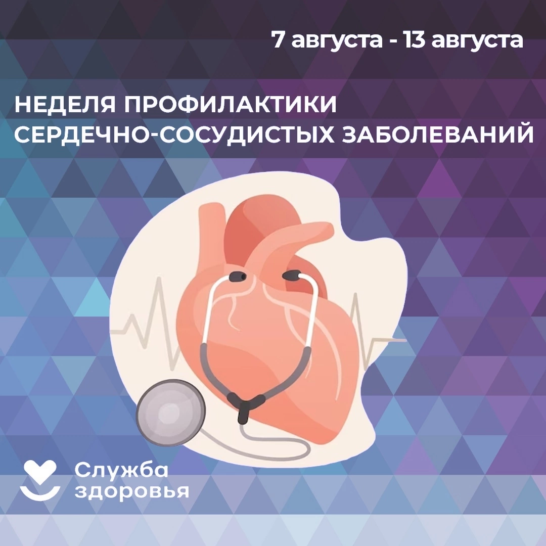 с 7 по 13 августа 2023 года Минздрав России объявил Неделей профилактики сердечно-сосудистых заболеваний