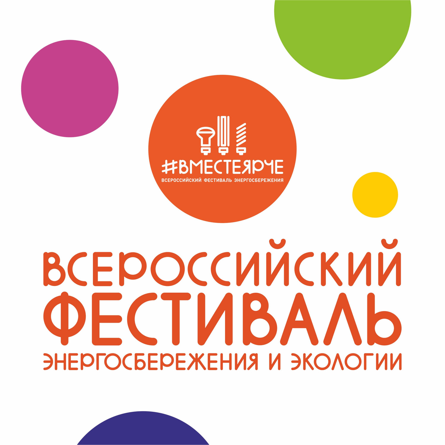 Всероссийский фестиваль энергосбережения и экологии «Вместе ярче»
