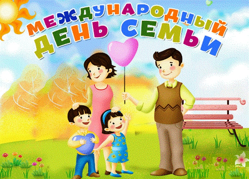 15 мая международный день семьи!